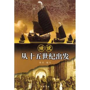 正版新书 从十五世纪出发（话说本） 鲁青 中华书局出版社