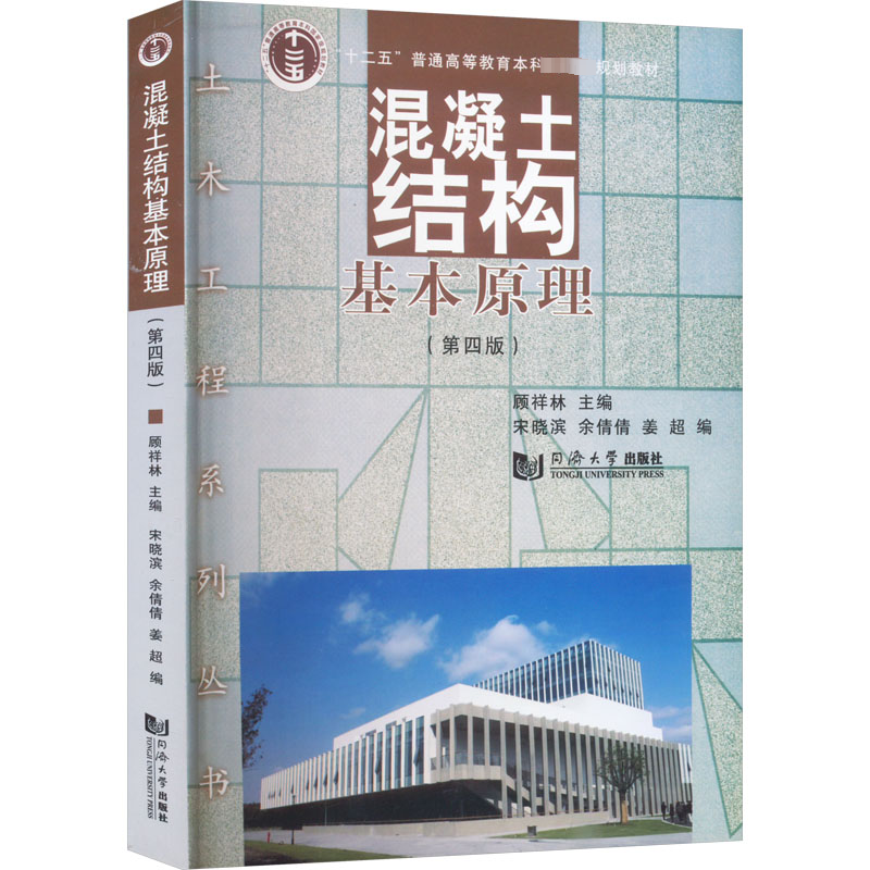 正版新书 混凝土结构基本原理(第4版) 顾祥林 等 同济大学出版社