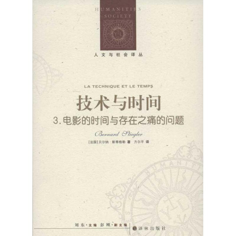 正版新书 人文与社会译丛：技术与时间3.电影的时间与存在之痛的问题 (法)斯蒂格勒 译林出版社