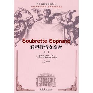 正版新书 轻型抒情女高音(一) 王景彬 文化艺术出版社