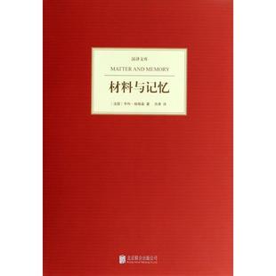 正版新书 材料与记忆(精)/汉译文库 (法国)亨利·柏格森|译者:肖聿 京华