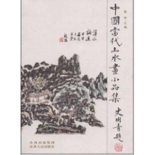 正版新书 中国当代山水画小品集 墨林 著 山西人民出版社