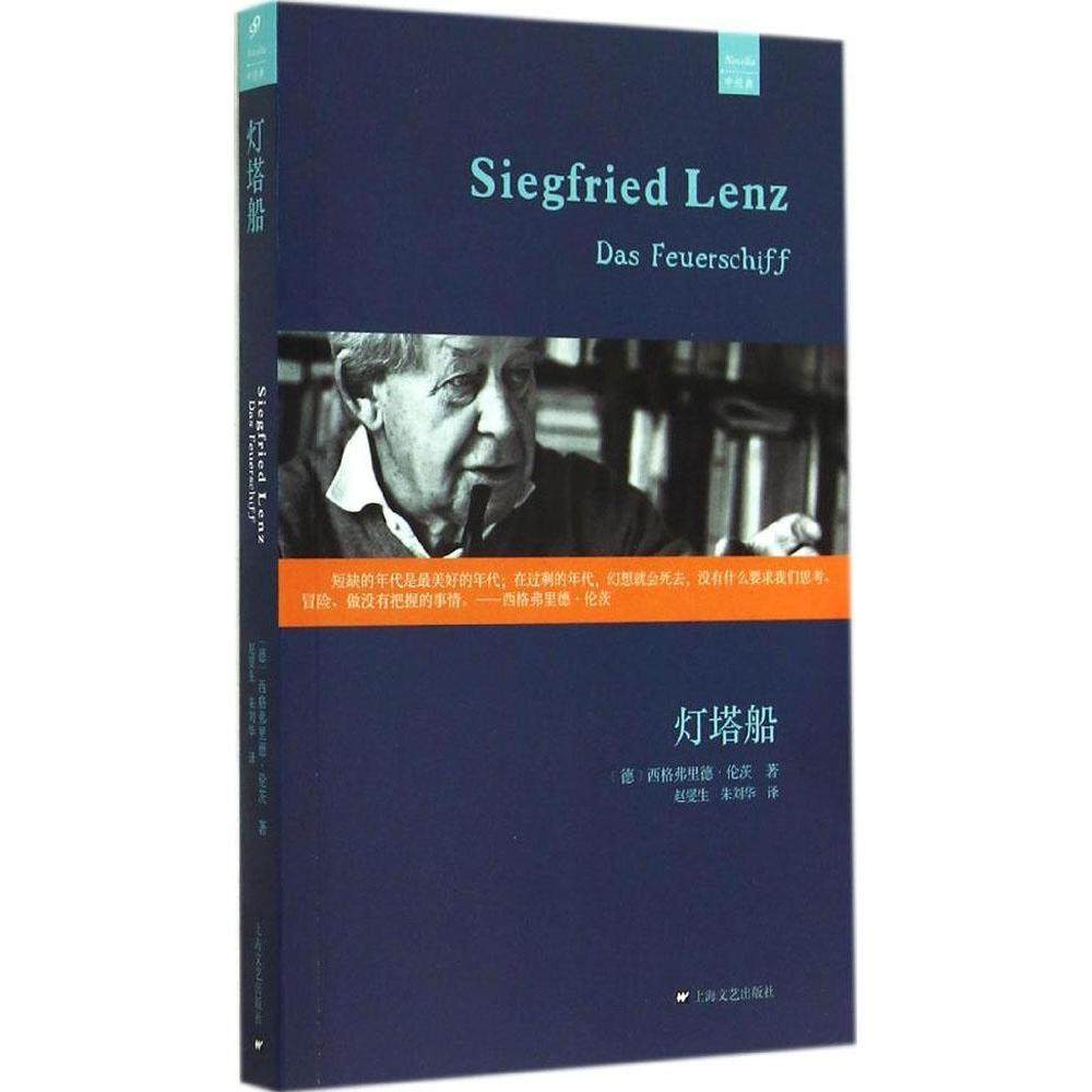 正版新书 灯塔船 西格弗里德·伦茨 上海文艺出版社