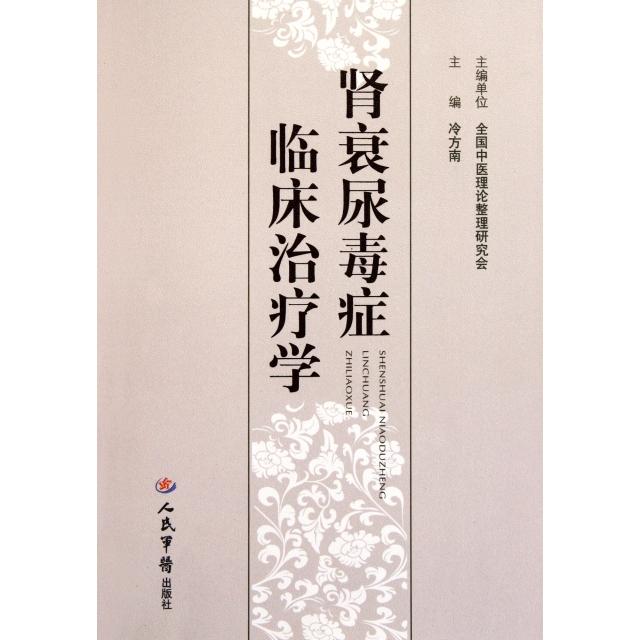 正版新书 肾衰尿毒症临床治疗学 冷方南 人民军医