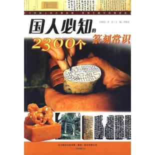 正版新书 国人必知的2300个篆刻常识 楚石 吴临江 万卷出版社公司