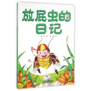 正版新书 放屁虫的日记(精) 白冰|绘画:杨磊 中国少儿