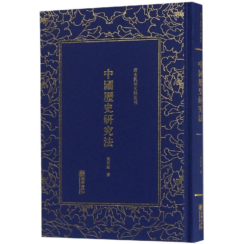 正版新书 中国历史研究法/清末民初文献丛刊 梁启超著 朝华出版社有限责任公司