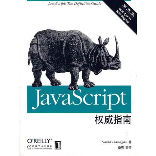 正版新书 JavaScript指南(第五版) (美)费拉纳提 李强 机械工业出版社