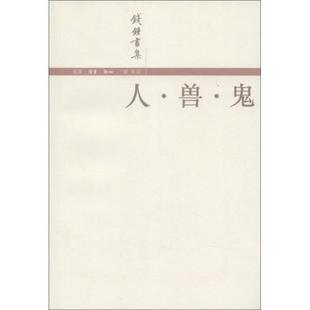正版新书 人·兽·鬼 钱钟书  著 生活·读书·新知三联书店