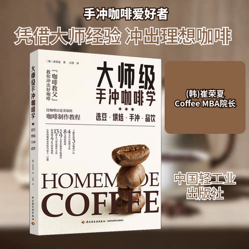 正版新书 大师级手冲咖啡学 选豆·烘焙·手冲·品饮 (韩)崔荣夏 著 石慧 译 中国轻工业出版社