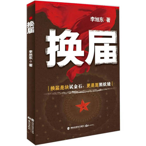 正版新书 换届 李旭东 鹭江出版社