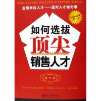 正版新书 如何选拔销售人才/时代光华培训大系(时代光华培训大系) 龙平 北京大学出版社