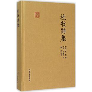 正版新书 杜牧诗集 (唐)杜牧 著;(清)冯集梧 注;陈成 校点 著作 上海古籍出版社