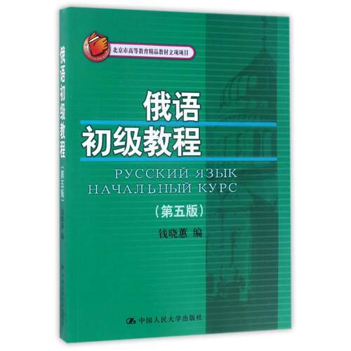 正版新书 俄语初级教程(第5版)/钱晓蕙/北京市高等教育精品教材立项项目 编者:钱晓蕙 著作 中国人民大学出版社