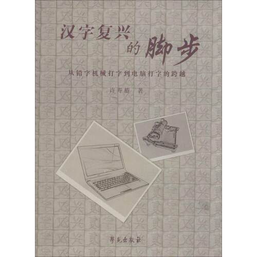 正版新书 汉字复兴的脚步 许寿椿 著作 学苑出版社