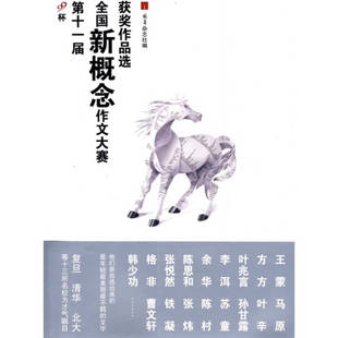 正版新书 D十一届全国新概念作文大赛获奖作品选 萌芽杂志社 人民文学出版社
