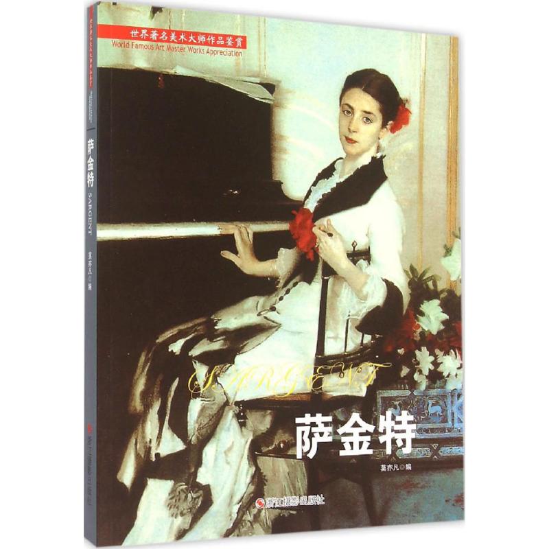 正版新书  萨金特 [World Famous Art Master Works Appreciation·Sargent] 莫亦凡 编  浙江摄影出版社