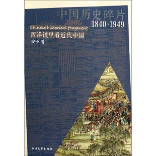 新书 北方文艺出版 中国历史碎片1840 安子 社 1949：西洋镜里代 正版
