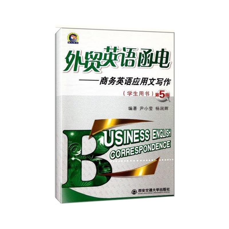 正版二手 外贸英语函电:商务英语应用文写作 尹小莹 西安交通大学出版社