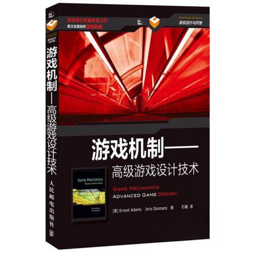 正版新书 游戏机制——高级游戏设计技术 (美)亚当斯(Ernest Adams),(美)多尔芒(Joris Dormans) 著 石曦 译 人民邮电出版社