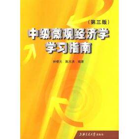 正版新书 中级微观经济学指南(D三版) 钟根元 陈志洪 上海交通大学出版社