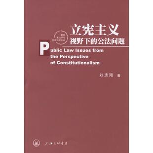 正版新书 立宪主义视野下的公法问题 刘志刚 三联书店上海分店