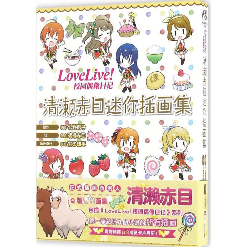 正版新书 LoveLive!：校园偶像日记清濑赤目迷你插画集 公野樱子 浙江人民美术出版社