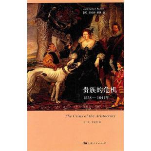 危机 贵族 劳伦斯·斯通 Stone.L. 社 正版 上海人民出版 新书