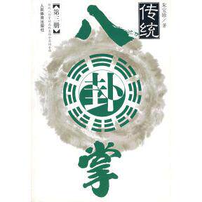 正版新书 传统八卦掌（第三册） 朱宝珍 人民体育出版社