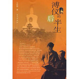 正版新书 溥仪的后半生 王庆祥 东方出版社