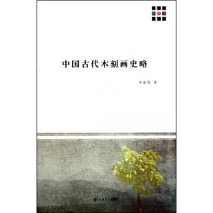 正版新书 中国古代木刻画史略 郑振铎 上海书店