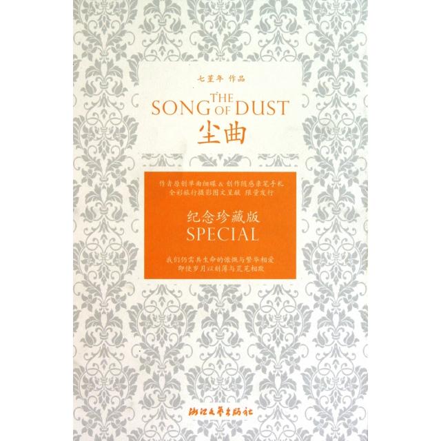 正版新书 尘曲(附光盘纪念珍藏版)(精) 七堇年 浙江文艺