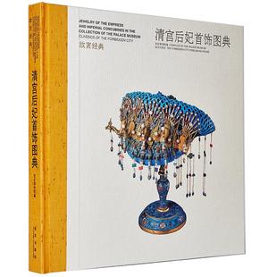 紫禁城出版 正版 故宫博物馆 清宫后妃首饰图典 社 新书