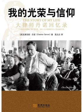 正版新书 《我的光荣与信仰：大律师丹诺回忆录》 (美国)克莱伦斯·丹诺(Clarence Darrow) 金城出版社