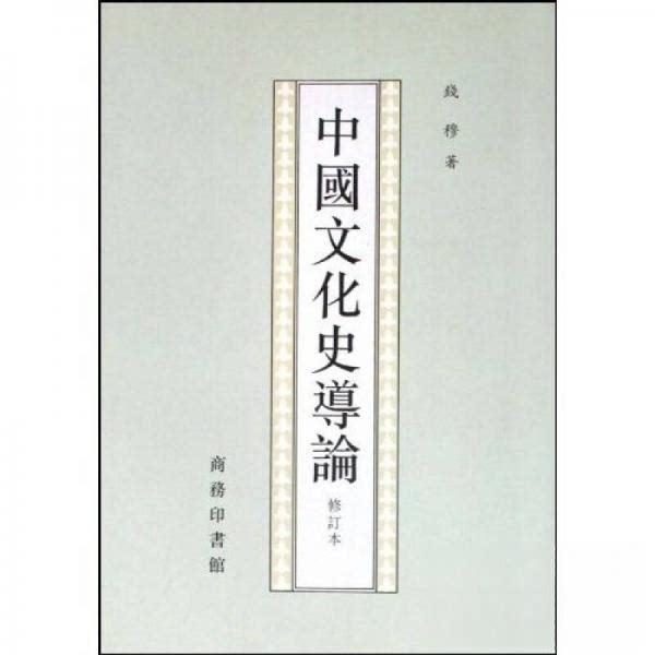 正版新书 中国文化史导论(修订本) 钱穆  著 商务印书馆图片