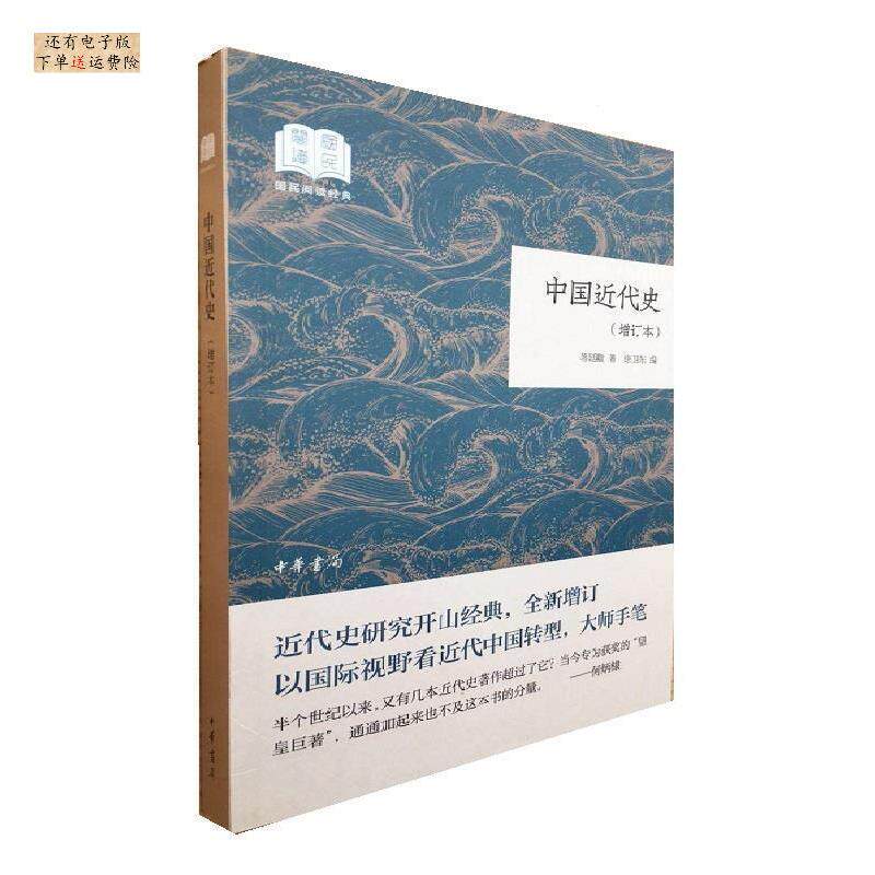 正版新书  中国近代史（增订本） （平装）中华书局国民阅读经典系列 蒋廷黻 著，徐卫东 编  中华书局