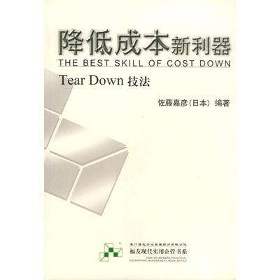 正版新书 降低成本新利器（TearDown技法）——福友现代实用企业管理书系 佐藤嘉彦 厦门大学出版社