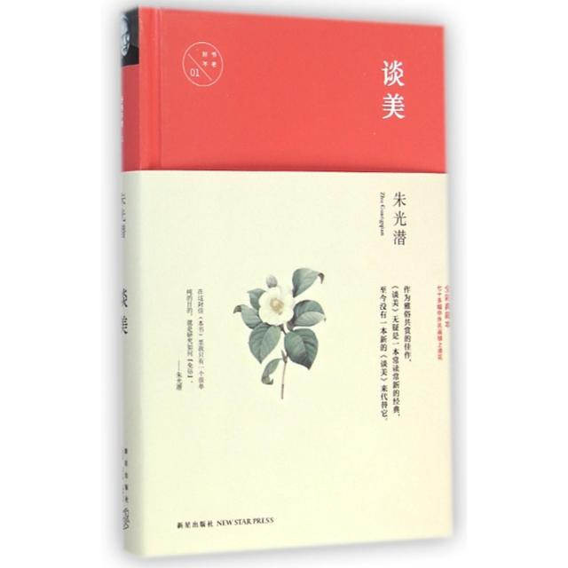 正版二手 谈美(精)/好书不老 朱光潜 新星