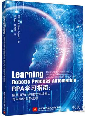 正版新书 RPA  指南：使用UiPath构建软件机器人与自动化业务流程 [英]Alok Mani Tripathi 著 李永伦 陈嘉芙 译