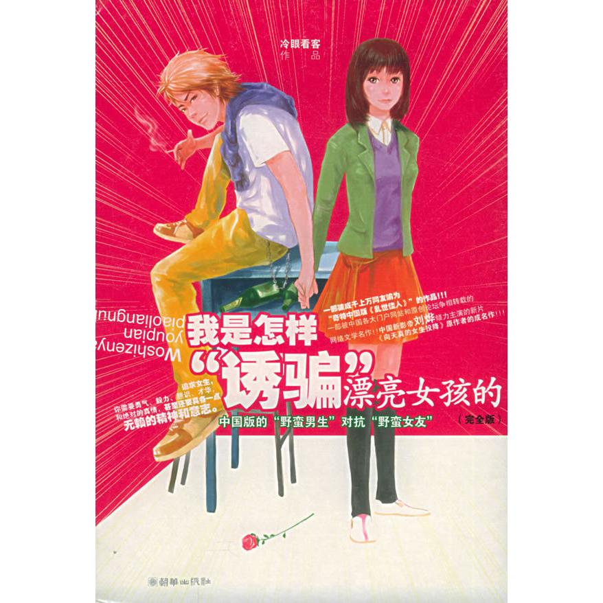 正版新书 我是怎样“诱骗”漂亮女孩的（版） 冷眼看客 朝华出版社