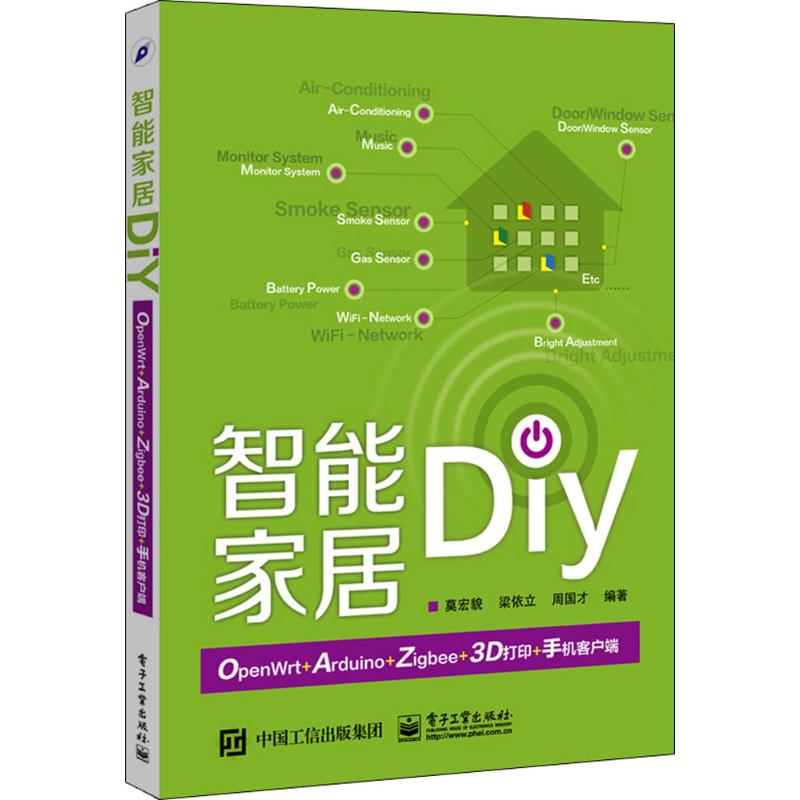 正版新书 智能家居DIY：OpenWrt+Arduino+Zigbee+3D打印+手机客户端 莫宏貌 电子工业出版社