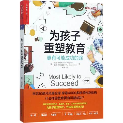 正版新书 为孩子重塑教育 (美)托尼·瓦格纳(Tony Wagner),泰德·丁特史密斯(Ted Dinrmih) 著;魏薇 译 著 浙江人民出版社