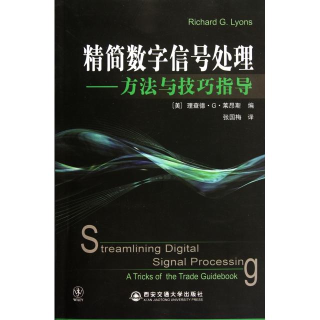 正版新书 精简数字信号处理--方法与技巧指导 (美)理查德·G·莱昂斯|译者:张国梅 西安交大