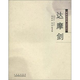 正版新书 达摩剑-老拳谱辑集-第三辑 赵连和 山西科学技术出版社