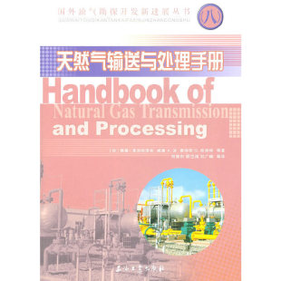 国外油气勘探开发新进展丛书 加 赛德·莫克哈塔布 正版 詹姆斯G.斯佩... 天然气输送与处理手册 威廉A.波 石油工业 新书
