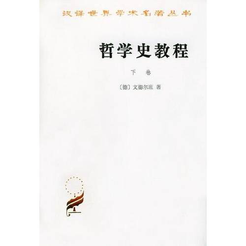 正版新书 哲学史教程（下卷） 文德尔班 (Wilhelm Windelband) 商务印书馆