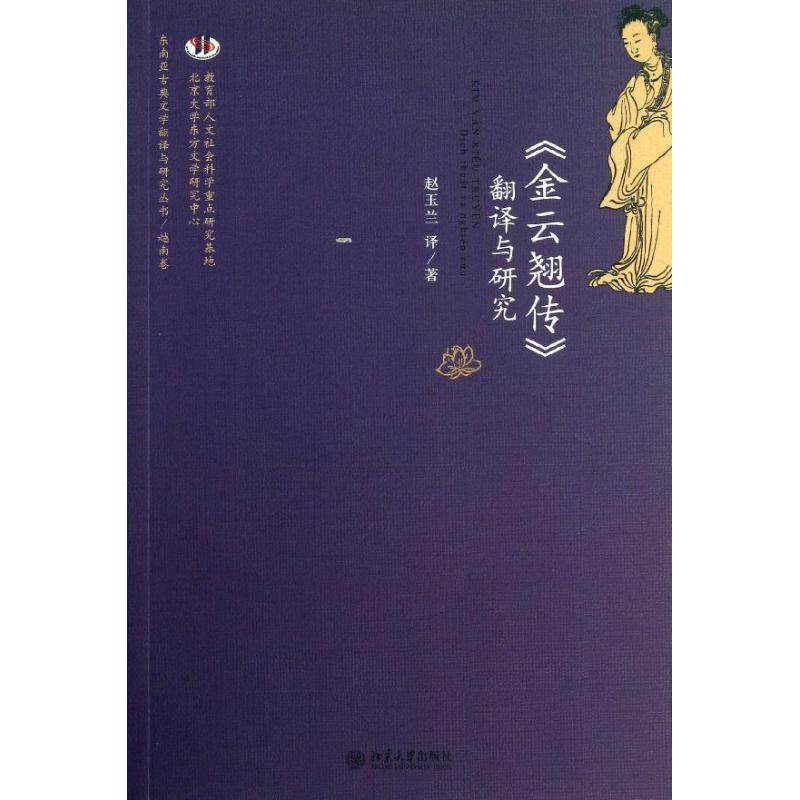 正版新书 "金云翘传"翻译与研究 赵玉兰 译著 北京大学出版社