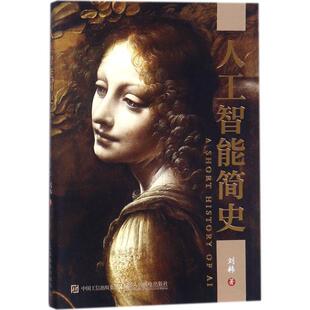 正版新书 人工智能简史 刘韩 人民邮电出版社