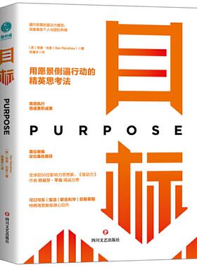 正版新书 目标:用愿景倒逼行动的精英思考法 (英)班恩·伦索(Ben Renshaw)著 四川文艺出版社