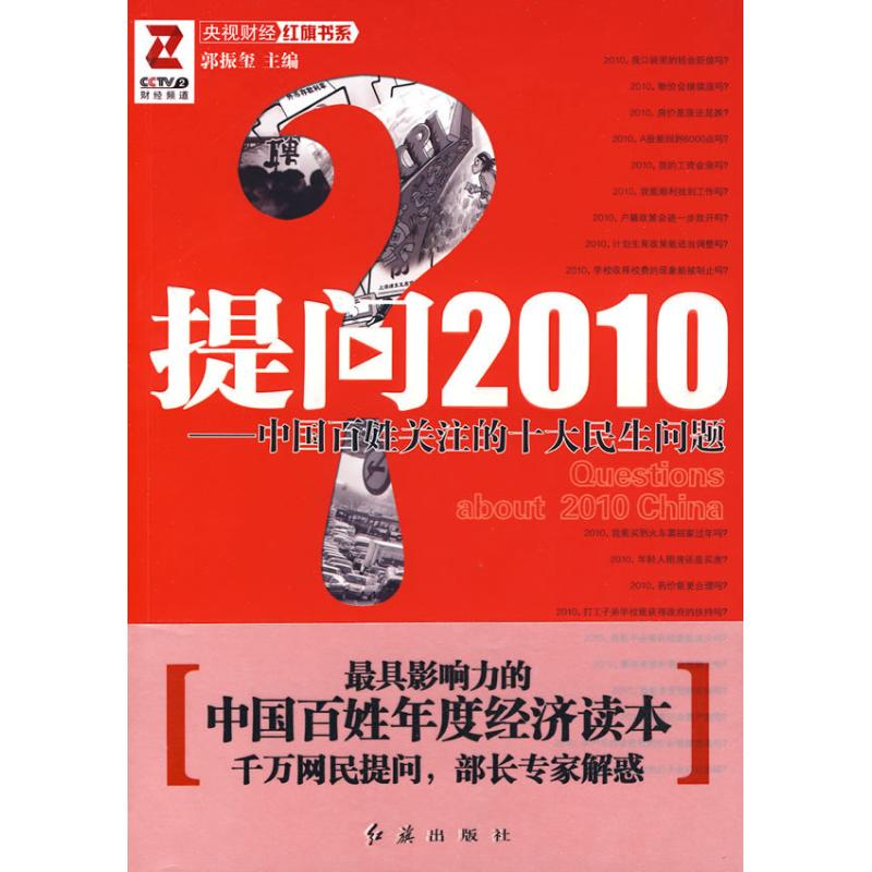 正版二手 提问2010:中国百姓关注的十大民生问题 郭振玺 红旗出版社
